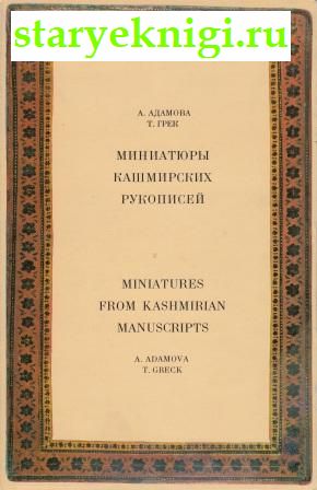   .  Miniatures from kashmirian manuscripts,  .,  ., 