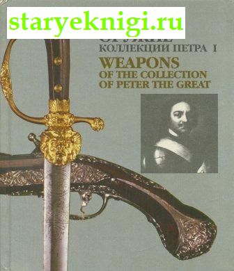    I / Weapons of the collection of Peter the Great, , 