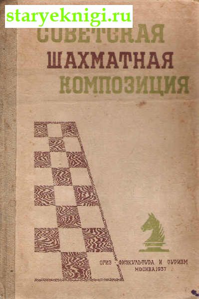 Советская шахматная композиция, Книги - Мир увлечений /  Шахматы, шашки, карточные и логические игры
