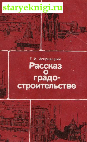Рассказ о градостроительстве, Книги - Искусство /  Архитектура