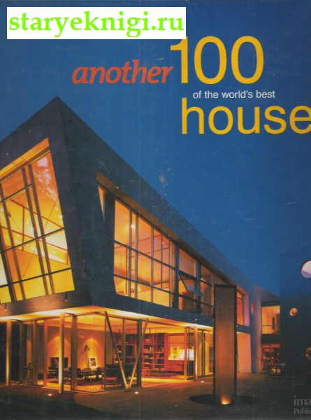 Another 100 of the world's best houses,  - 