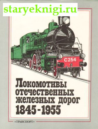 Локомотивы отечественных железных дорог 1845-1955, Книги - Наука и техника