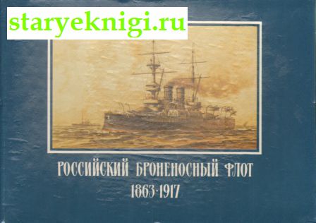 Российский броненосный флот 1863-1917, Книги - Военное дело, военная история