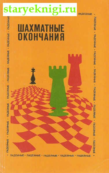 Шахматные окончания. Ладейные, Книги - Мир увлечений /  Шахматы, шашки, карточные и логические игры