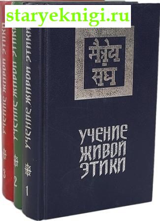 Учение живой этики. В 3-х томах, Книги - Религия /  Другие религии и культы