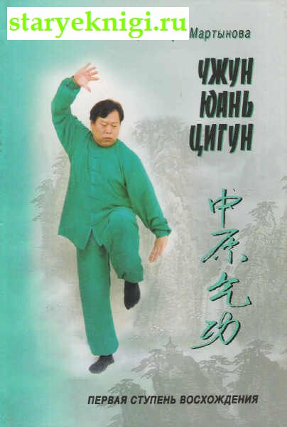 Чжун юань цигун. Первая ступень восхождения. Вторая тупень восхождения. В двух томах, Книги - Медицина /  Нетрадиционная (народная, восточная, целители)
