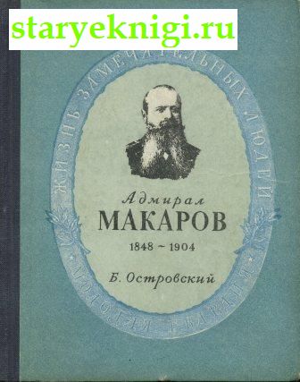 Степан Осипович Макаров, Островский Б., книга