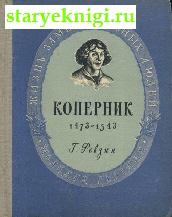 Николай Коперник, Ревзин Г., книга