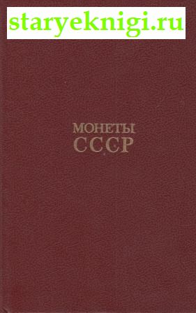 Монеты СССР, Книги - Мир увлечений