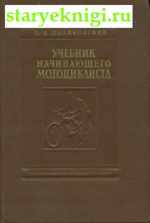 Учебник начинающего мотоциклиста, Книги - Наука и техника /  Транспорт: наземный