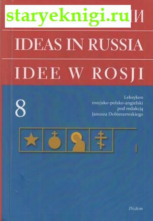   . Idee w Rosji. Ideas in Russia. Leksykon rosyjsko-polsko-angielski.  8, , 