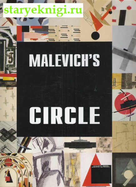 Malevich's Circle   . .     1920-1950-,  -  /  , , 
