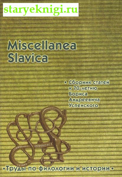 Miscellanea Slavica.    70-   , , 