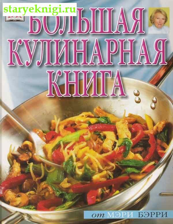Большая кулинарная книга, Книги - Мир увлечений /  Домоводство, Кулинария, Напитки