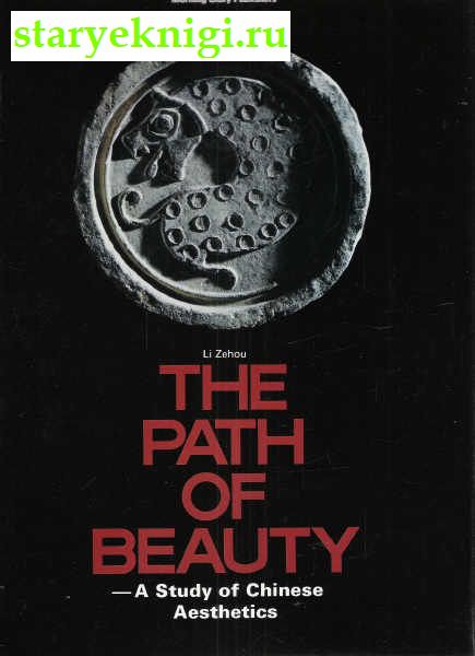 The Path of Beauty: A Study of Chinese Aesthetics, Li Zehou, 