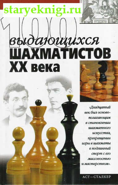 100 выдающихся шахматистов ХХ века, Книги - Мир увлечений /  Шахматы, шашки, карточные и логические игры