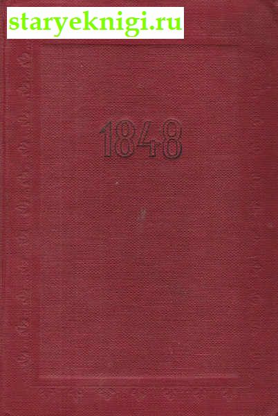  1848    (-)      ,  -   /    Academia (1922-1938)