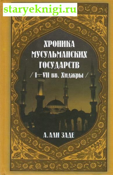Хроника мусульманских государств (I -VII вв. хиджры)., Книги - Религия /  Ислам