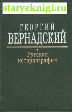Русская историография, Книги - История
