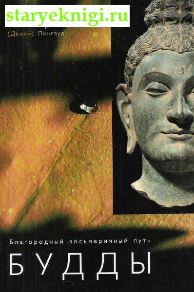 Благородный восьмеричный путь Будды, Сангхаракшита, книга