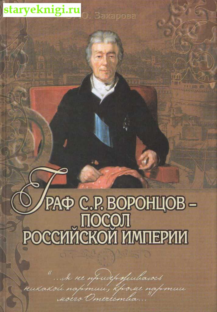 Граф С.Р. Воронцов - посол Российской империи, Захарова О.Ю., книга