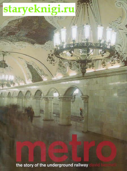 Metro, Книги - Наука и техника /  Транспорт: железнодорожный и метро