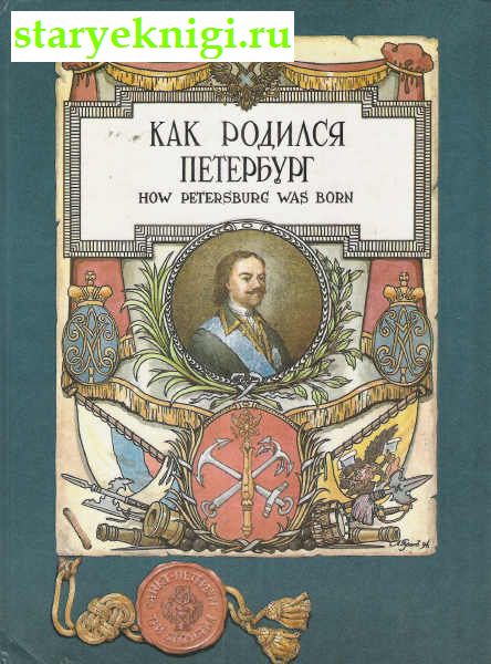 Как родился Петербург, Фролов В., книга