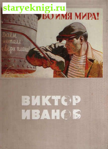 Советский политический плакат, Иванов В., книга