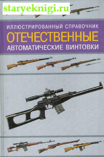 Отечественные автоматические винтовки: Иллюстрированный справочник, Газенко В.Н., книга