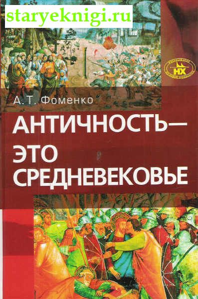 Античность - это средневековье, Фоменко А.Т., книга