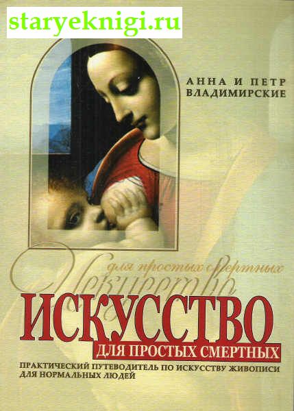 Искусство для простых смертных, Владимирская А.О., книга