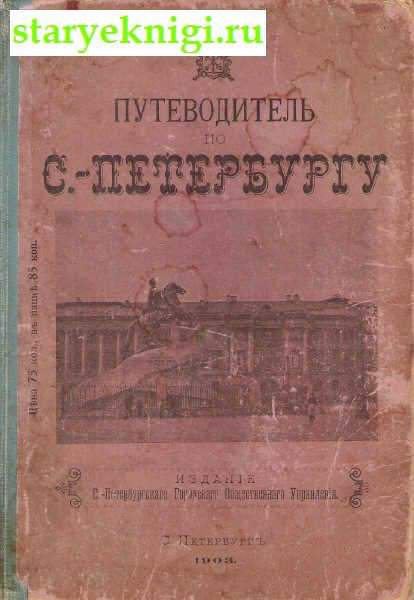 Путеводитель по Санкт-Петербургу, , книга