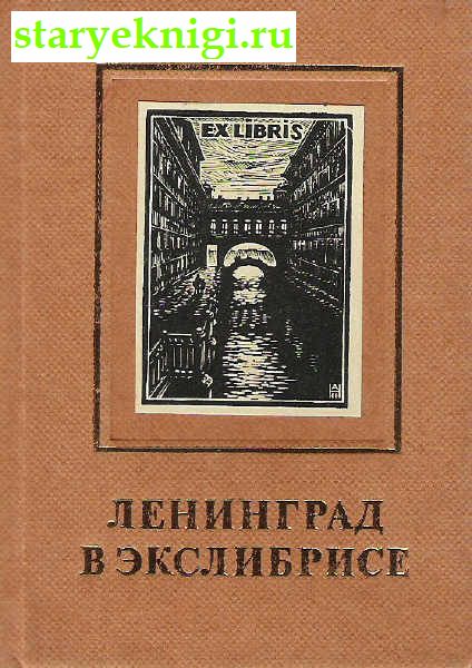 Ленинград в экслибрисе, Бейлинсон Я.Л., книга