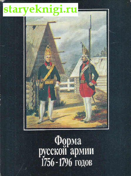 Форма русской армии 1756-1796 годов. Вып 1., , книга