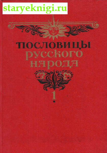 Пословицы русского народа в 2-х томах, Даль Владимир, книга