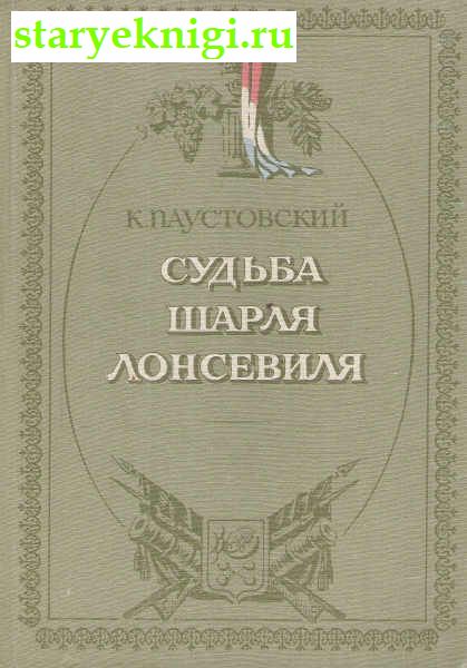 Судьба Шарля Лонсевиля, Паустовский К.Г., книга