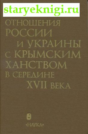 Отношения России и Украины с Крымским ханством в середине XVII века, Санин Г.А., книга