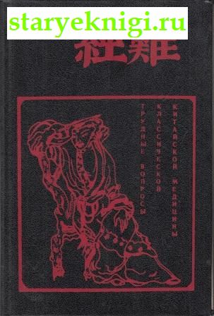 Трудные вопросы классической китайской медицины. Трактат Наньцзин, Книги - Медицина /  Нетрадиционная (народная, восточная, целители)