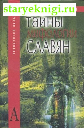 Тайны мифологии славян, Наговицын Л.А., книга