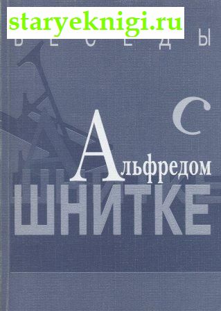 Беседы с Альфредом Шнитке, Ивашкин А.В., книга