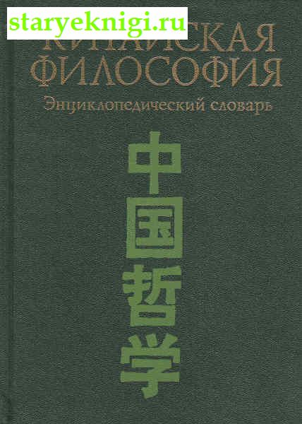 Китайская философия. Энциклопедический словарь, Книги - Философия /  Восточная философия