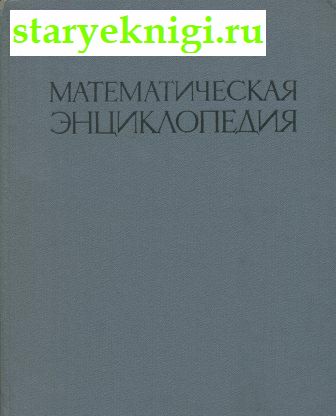Математическая Энциклопедия. В 5-ти томах, , книга