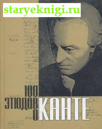 100 этюдов о Канте, , книга