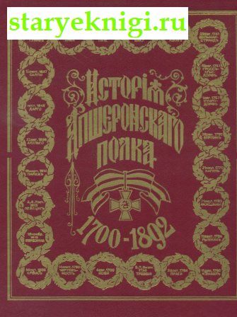 История Апшеронского полка 1700-1892гг. В 2-х томах, , книга