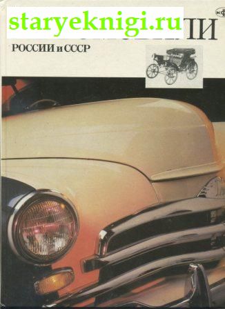 Автомобили России и СССР. Книги первая и вторая, Книги - Наука и техника /  Транспорт: наземный