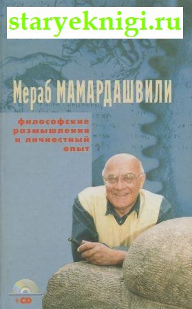 Мераб Мамардашвили. Философские размышления и личностный опыт, Мотрошилова Н.В., книга