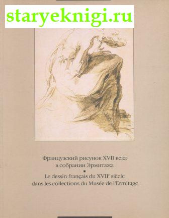   XVII      Le dessin francais du XVII siecle dans les collections du Musee de l'Ermitage, , 