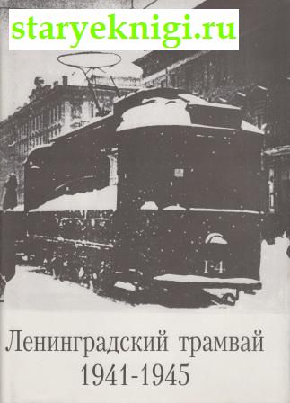 Ленинградский трамвай. 1941-1945, Книги - Наука и техника /  Транспорт: наземный