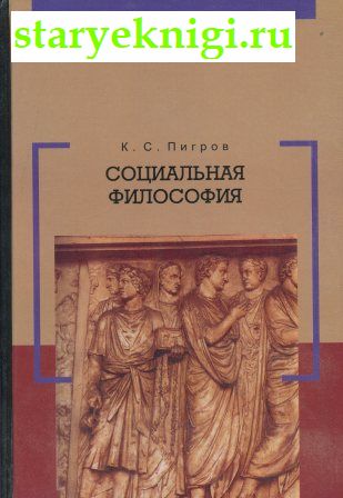 Социальная философия, Пигров К.С., книга