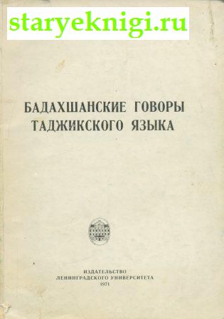 Бадахшанские говоры таджикского языка , Розенфельд А.З., книга